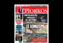 Ο EPIORKOS ξαναχτυπά – διαβάστε την εφημερίδα