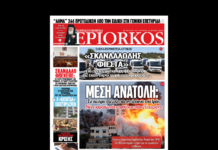 Η εφημερίδα EPIORKOS αποκαλύπτει – Διαβάστε την εδώ